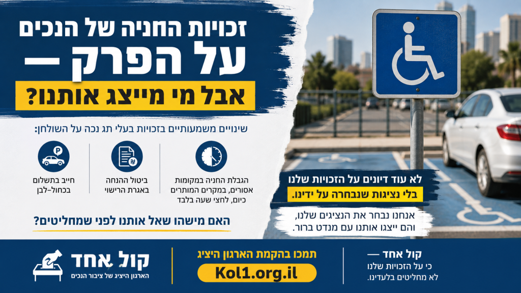 דילמה: זכויות החניה של הנכים על הפרק, אבל מי מייצג אותנו?